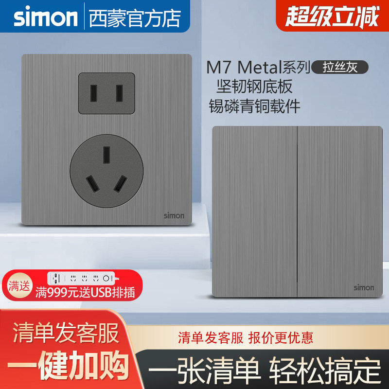 西蒙开关插座M7metal拉丝灰超薄磨砂金属质感五孔面板旗舰店官网