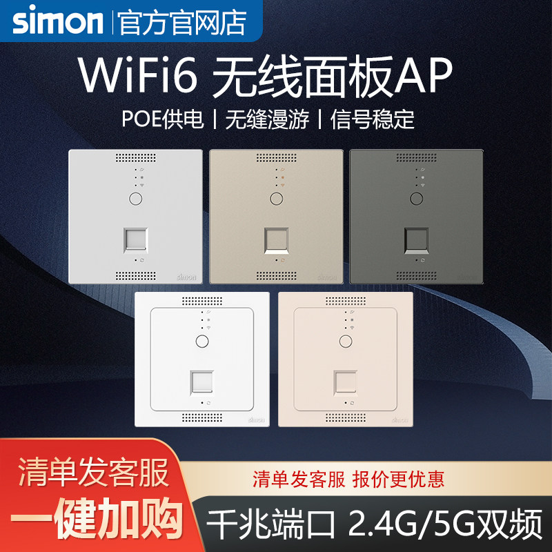 西蒙WiFi6路由器AP入墙式86型无线插座酒店宾馆家用智能家居面板