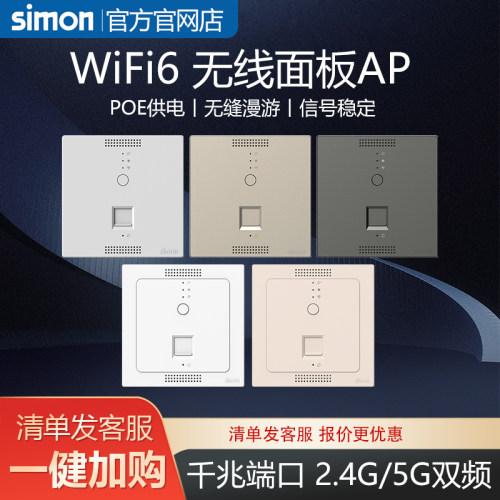 西蒙WiFi6路由器AP入墙式86型