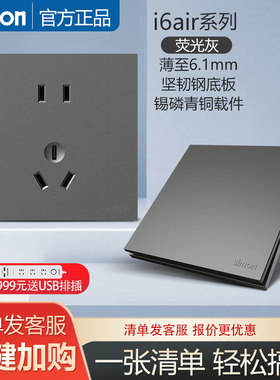 西蒙官方旗舰店开关插座面板官网i6air系列荧光灰色超薄家用五孔