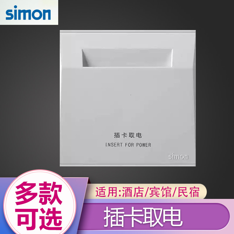 西蒙开关插座M3插卡取电E6插卡取电面板86型酒店i7进门取电订制品
