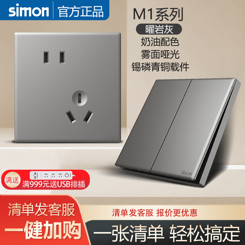 西蒙官方旗舰店开关M1曜岩灰