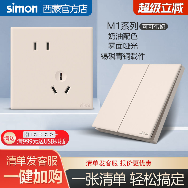 西蒙官方旗舰店开关插座面板M1可可蛋奶墙壁哑光五孔86型奶油风格