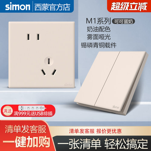 西蒙官方旗舰店开关M1可可蛋奶