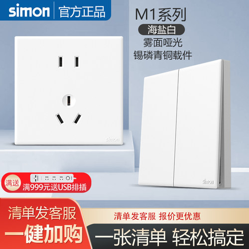 西蒙官方旗舰店开关插座M1海盐白