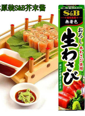 包邮日本本土版SB青芥末膏不辣山葵酱海鲜火锅剌身寿司蘸料43g
