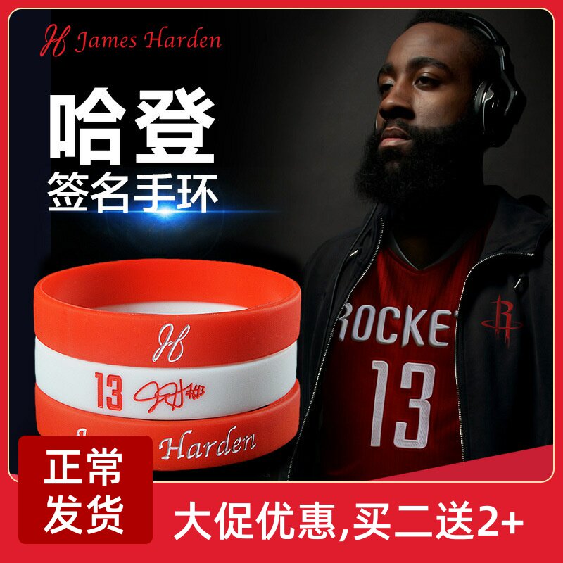 篮球运动手环 james harden 手环哈登手腕带 球星手带 可定制