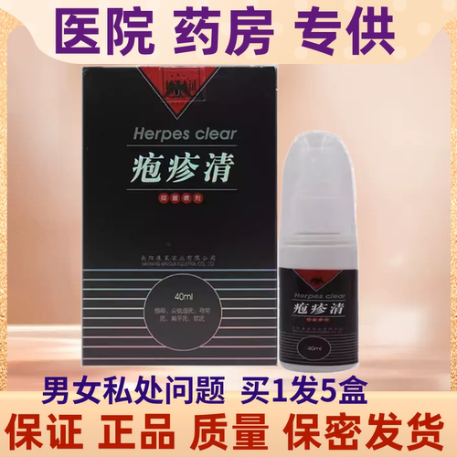 水泡喷剂中草配方疹疱水泡病毒生殖疹疱防复发器hsv1型2型病毒膏