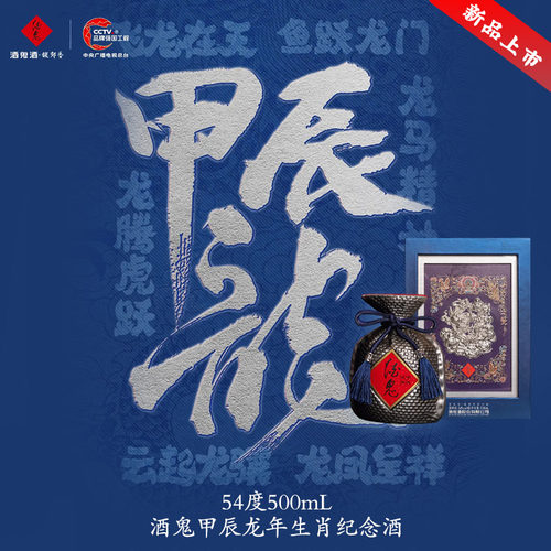 酒鬼500ml龙年生肖纪念酒54%vol
