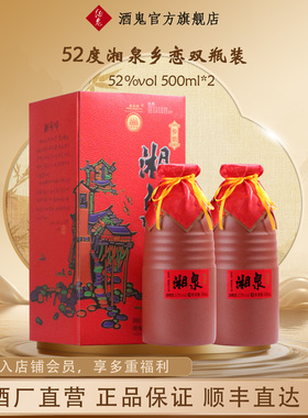 酒鬼52度湘泉乡恋500ml*2双瓶馥郁香型纯粮白酒聚会口粮酒