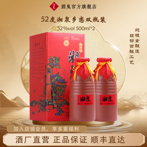 酒鬼湘泉乡恋52度500ml*2双瓶装