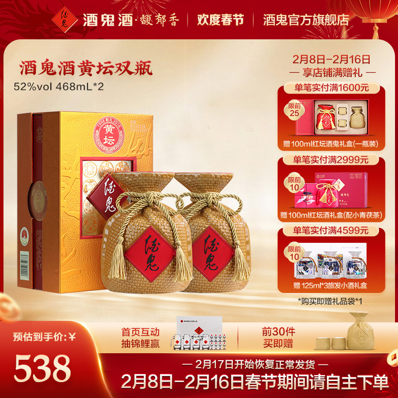 [酒鬼官方旗舰直营]52度黄坛468mL*2瓶馥郁香型高度白酒节日礼宴