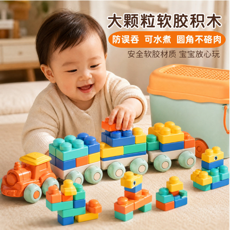 宝宝大颗粒安全软胶积木玩具