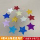 diy手工制作材婚礼舞台商场酒店装 饰彩色8厘米五角星星形珠片亮片