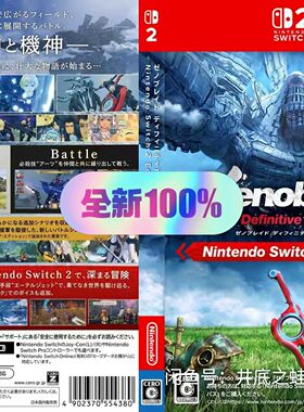 switch NS版  空盒子，无游戏，异度之刃1 决定版