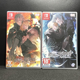 Switch ns国产包装盒 终远的威尔修系列 自印封面 没有卡带 空盒