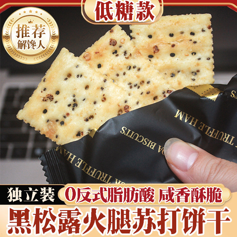 低糖黑松露火腿苏打饼干230g咸香酥脆独立包装网红代餐零食午茶点