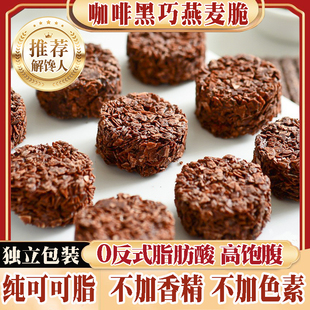 咖啡黑巧燕麦脆纯可可脂低温烘培巧克力燕麦浓郁代餐谷物休闲零食