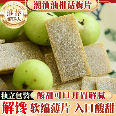 油柑梅片200g独立包装酸甜回甘
