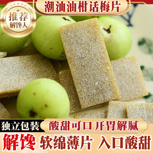 油柑梅片200g独立包装酸甜回甘