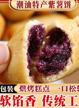 潮汕紫薯饼特产零食小吃250g