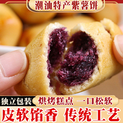 潮汕紫薯饼特产零食小吃250g