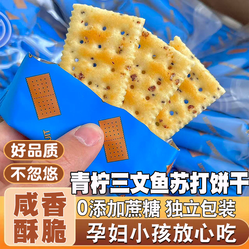 【0蔗糖】青柠三文鱼苏打饼干咸香酥脆美味饼干茶点休闲解馋零食5