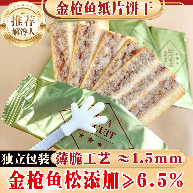 金枪鱼纸片饼干黄油芥末味纸片饼干薄脆办公室解馋休闲零食午茶点