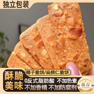 椰子脆饼坚果脆片扁桃仁脆饼干网红零食囤货等味休闲小吃美味茶点