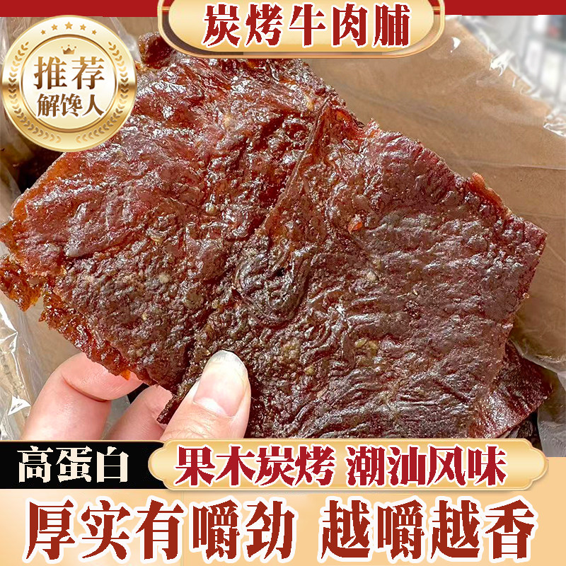 潮汕炭烤牛肉脯办公室充饥美食潮汕特产网红追剧即食零食肉干茶点