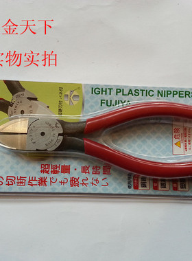 原装台湾FUJIYA富具亚F-103塑胶斜嘴钳7寸超硬水口钳进口