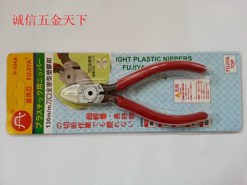 原装台湾FUJIYA富具亚F-104A塑料斜口钳5寸水口钳进口斜嘴钳