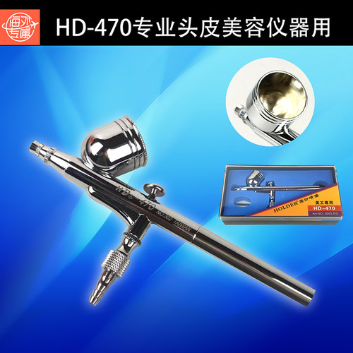 专业喷笔头皮上药美容仪器配470
