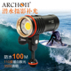 ARCHOH潜水补光灯3500流明暖白光红光水下摄影UV光微距拍摄视频灯