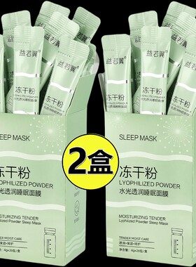 【2盒装】冻干粉睡眠面膜益若翼