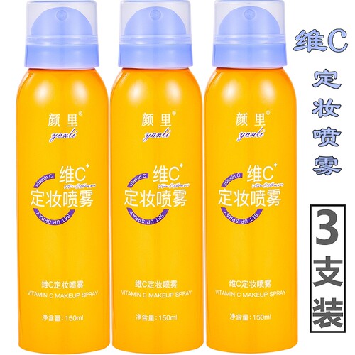 【3支装】维c定妆喷雾颜里正品