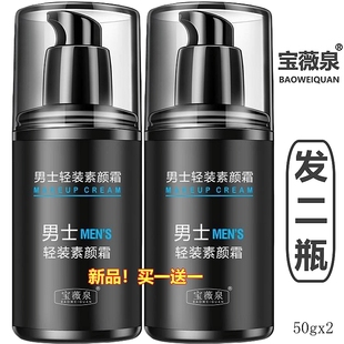 男士素颜霜保宝薇泉微全轻装专用自然色遮瑕痘印美颜隔离懒人面霜