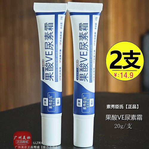 【正品】素秀臣氏果酸VE尿素霜