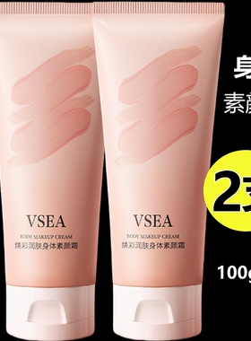 2VSEA美白身体素颜霜焕彩滋润肤结婚全身脸部脖子不沾衣防水防汗