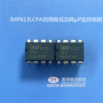 IMP813L MAX813LCPA DIP8民用级低功耗μP监控电路原装进口现货
