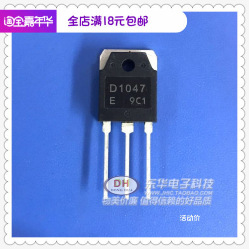 电源管2SD1047东华电子D1047 TO-3P 功放三极管 IC芯片配单配套