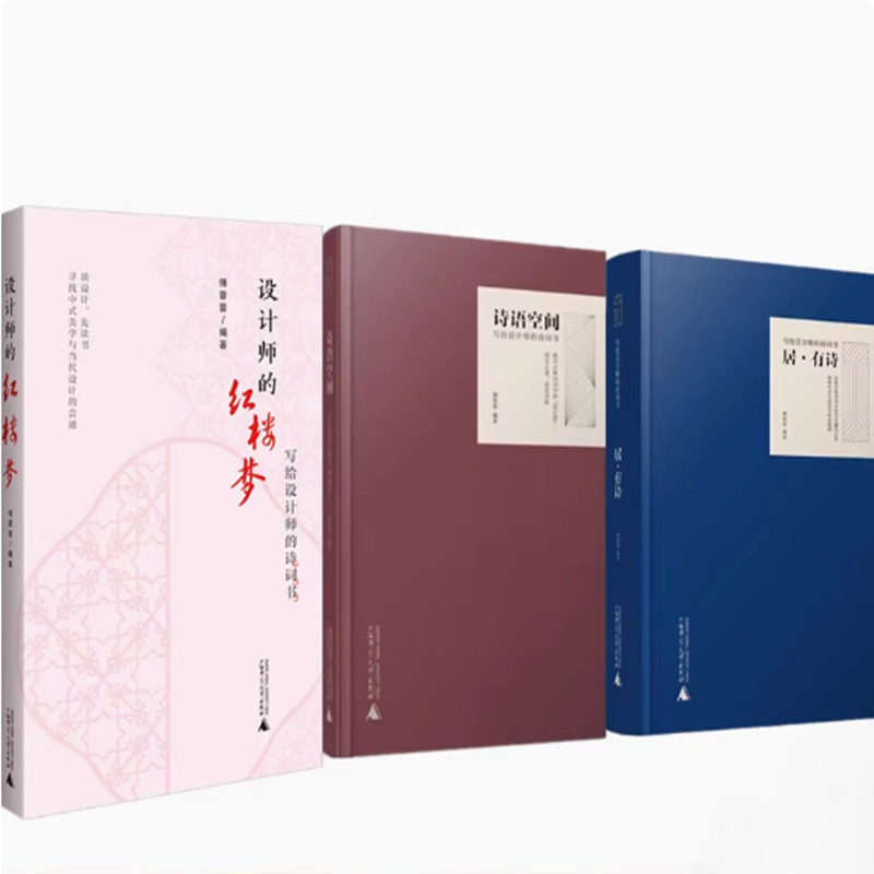 【当天发】 【官方原版全新塑封当天发货】写给设计师的诗词书 设计师的红楼梦 +居·有诗+ 诗语空间 傅蓉蓉 写给设计师的诗词书