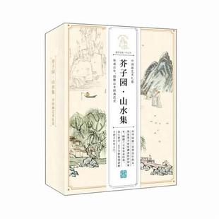 国画 全新塑封当天发货 当天发 初刻版 官方原版 美学文创美术启蒙礼盒 中式 9787115629593 飞乐鸟芥子园山水集中国画艺术礼盒