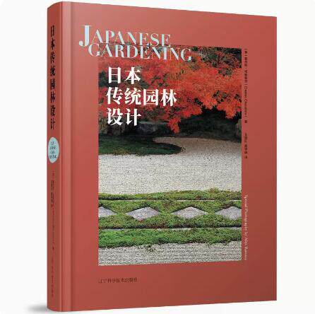 【当天发】【官方原版全新塑封当天发货】日本传统园林设计 园林历史特征 园林的类型自然特征水元素及细部结构特 9787559128379属于什么档次？