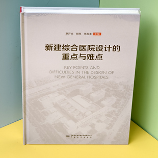 重点与难点医疗建筑设计指导中国标准出版 筑医台直供 社9787502650094 新建综合医院设计 全新塑封当天发货 当天发 官方原版