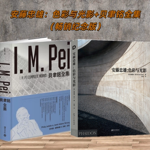 2/套【当天发】【官方原版全新塑封当天发货】贝聿铭全集（畅销纪念版）+安藤忠雄色彩与光影 建筑采光美学 赋形未来设计研究体验