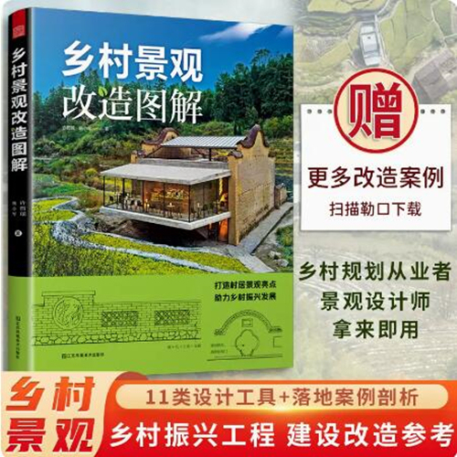 【当天发】【官方原版全新塑封当天发货】乡村景观改造图解500+改造实景图100+手绘图11大类景观设计工具包乡村建设9787574109100