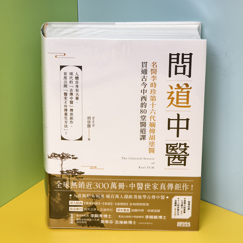 【当天发】【官方原版全新塑封当天发货】问道中医 名医李时珍第十六代嫡传胡涂医贯通古今中西的80堂医道课  问道老子医易闲话 书籍/杂志/报纸 生活类原版书 原图主图