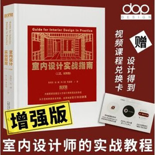 室内设计实战指南工艺材料篇 篇 软装 带dop官方原版 视频兑换卡下载 当天发 篇家装 2022年10月增强版