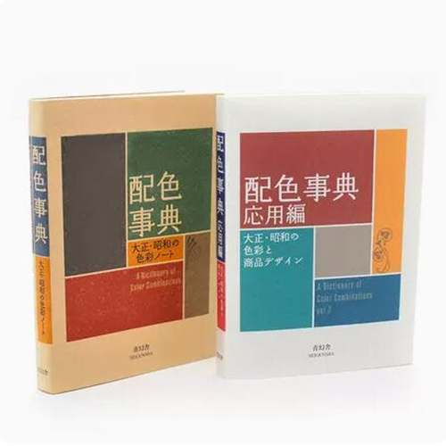 2本/套装【当天发】【官方原版全新当天发货】配色事典1+2 II应用篇日文原版大正昭和色彩平面设计师必备配色方案手册配色书-封面